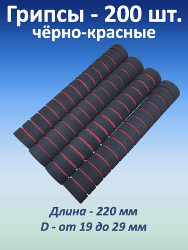 Ручки для турника (грипсы), черно-красные, 200 шт.